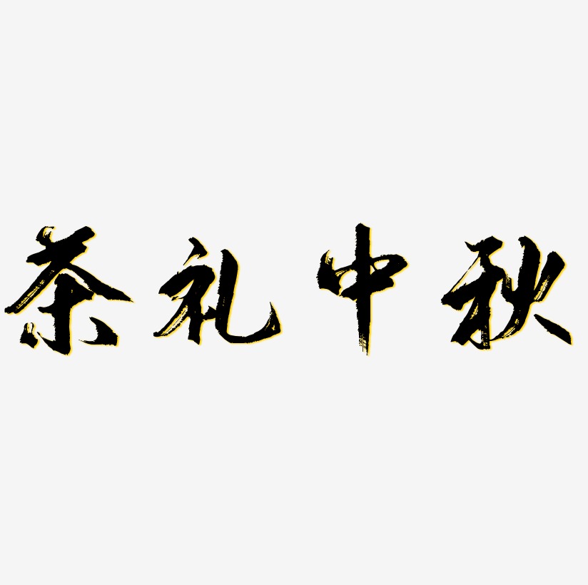 茶语网最新官方版(图1)