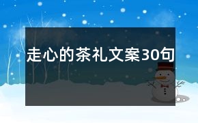 随手礼茶叶策划文案docx(图1)